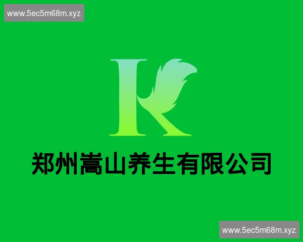 郑州嵩山养生有限公司