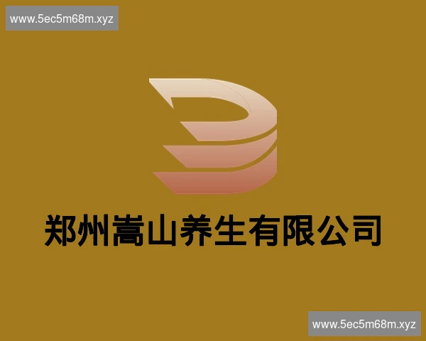郑州嵩山养生有限公司